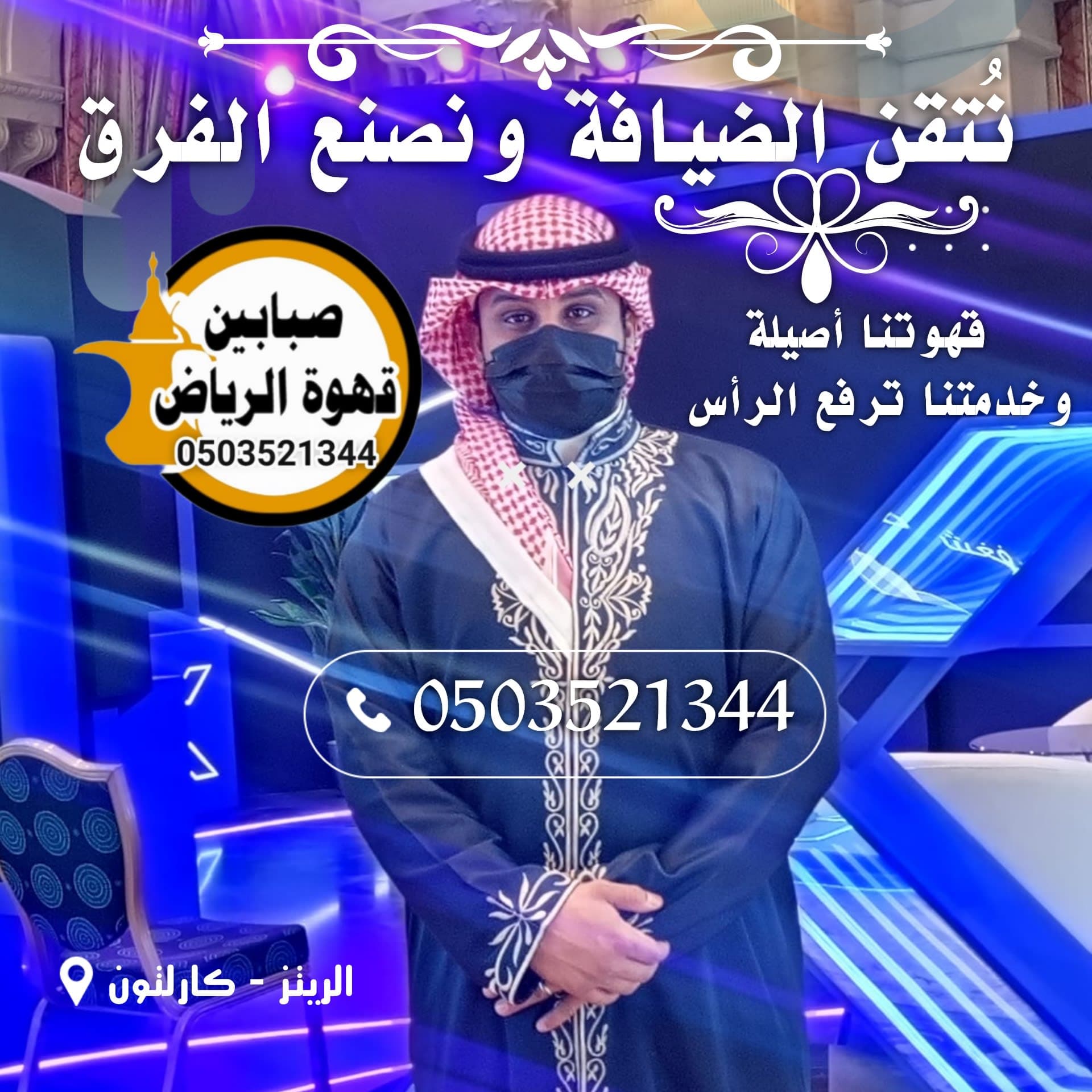 قهوجيين بخبرة وأناقة نصنع تجربة ضيافة متكاملة ⭐⭐⭐⭐⭐