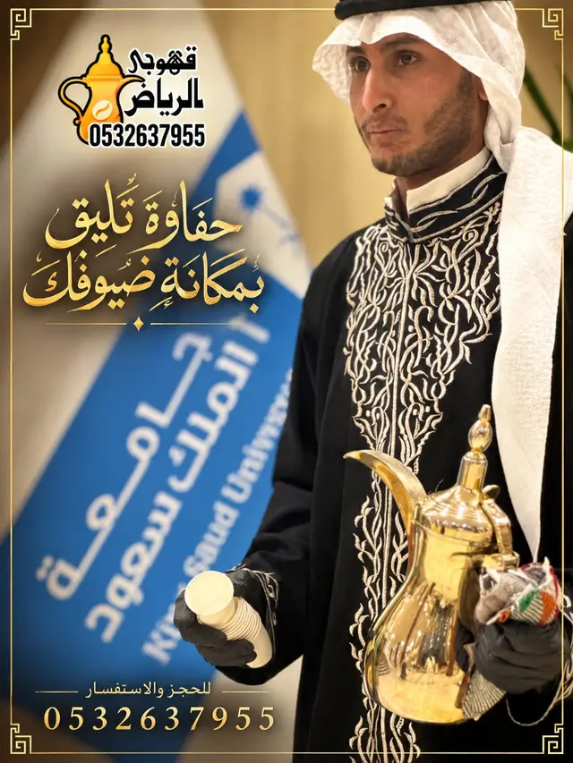 قهوجي وصبابين الرياض